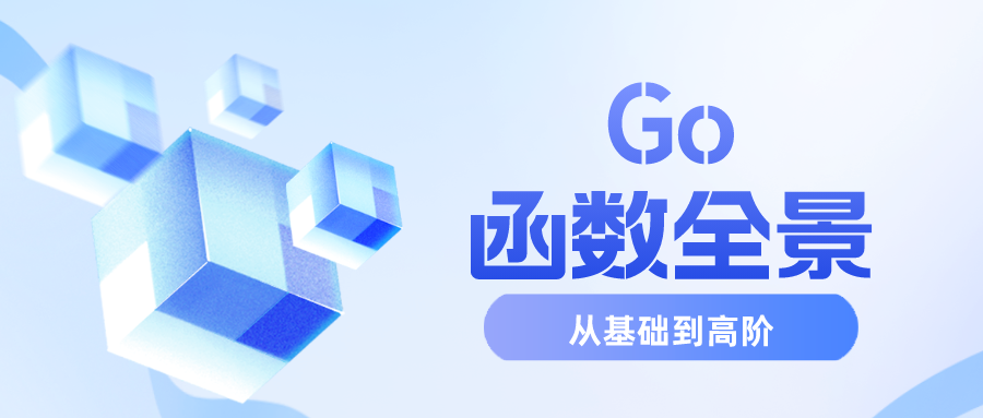 Go函数全景：从基础到高阶的深度探索,file,第1张