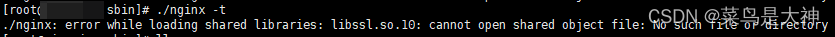 【已解决】.nginx: error while loading shared libraries: libssl.so.10: cannot open shared object file: No,第1张