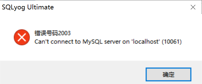 连接Mysql，报错：Can‘t connect to MySQL server on ‘localhost‘(10061),在这里插入图片描述,第1张