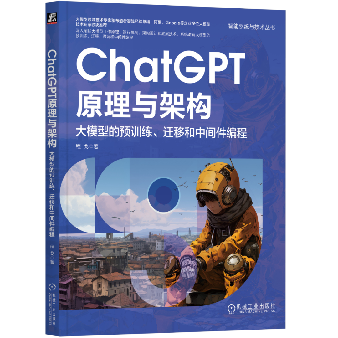 【码银送书第十三期】《ChatGPT原理与架构》,e84046f81400378217422f708bdb8d3f.png,第1张