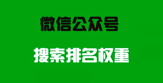 上海网站优化-提升公众号排名的四大方法,第1张