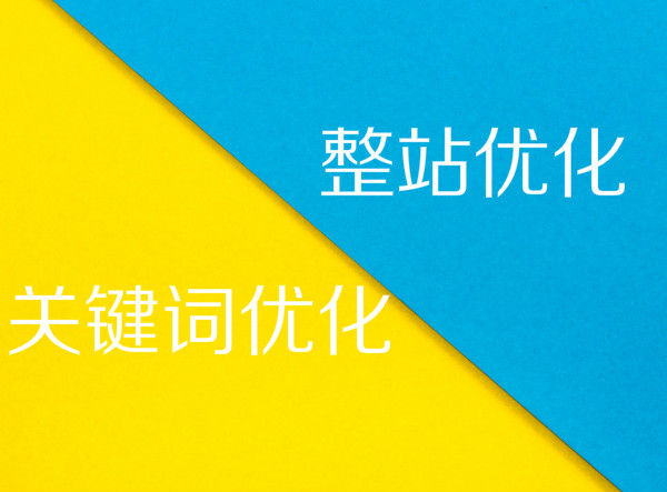 网站优化选择整站优化还是只做关键词排名优化？,第1张