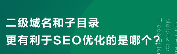 网站目录和子域名优化哪个排名好?子目录和子域名快速排名的优缺点有哪些,第1张